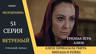 Краткое содержание 51 серии Турецкого сериала Ветреный