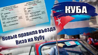 КУБА 2024| Новые правила въезда  на Кубу. Виза на Кубу. Авиасообщение, аэропорты, как добраться