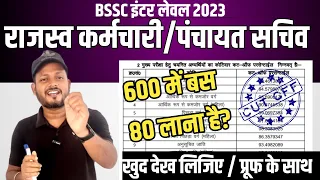 बस 80 नंबर लाना है ? Bssc inter level cutoff 2023 vs cutoff 2014 | bihar second inter level cut-off