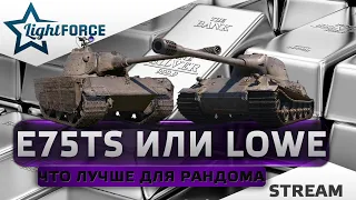 ⭐E75 TS ИЛИ  LOWE - ЧТО ЛУЧШЕ ДЛЯ РАНДОМА⭐СТРИМ ТАНКИ⭐