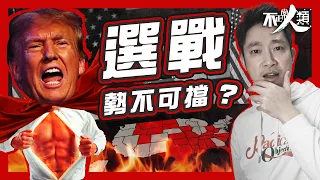 【超級星期二￼】特朗普官司纏身初選仍穩勝？｜15分鐘了解美國總統初選制度｜甚麼是超級星期二、黨代表票、全國大會？｜特朗普對手共和黨黑莉未戰先輸？