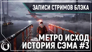 Самая мощная пьянка | Metro Exodus - История Сэма #3