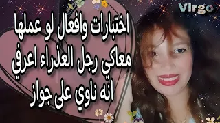 اختبارات وافعال لو عملها معاكي رجل العذراء ♍اعرفي انه ناوي على جواز 👩‍❤️‍👨