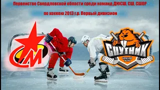 Первенство ДЮСШ по хоккею 2013 г.р. Металлург г.Серов - Спутник г. Нижний Тагил