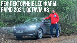 Рефлекторные LED фары: SKODA RAPID 2021 и SKODA OCTAVIA A8