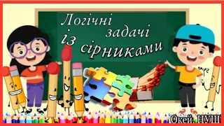 Логічні задачі із сірниками 👍№3 /Окей, НУШ)- тут цікаво і корисно😉