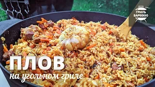 Плов на гриле (рецепт для угольного гриля)