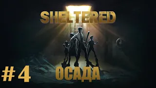 Sheltered Осада - Прохождение. Часть #4. Хороший финал.