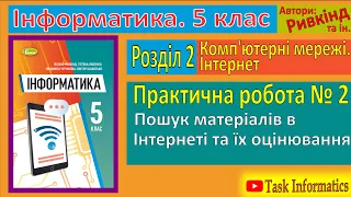 Практична робота № 2. Пошук матеріалів в інтернеті та їх оцінювання | 5 клас | Ривкінд