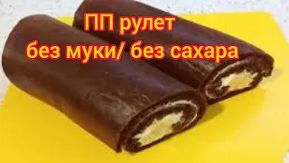 ПП рулет / ПП десерт / Без муки / без сахара/ Без вреда для фигуры