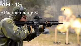 AR 15, беспрерывный огонь из винтовки