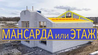 ВТОРОЙ ЭТАЖ ИЛИ МАНСАРДА