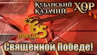 Кубанский казачий хор - "Священной победе" Концерт (2010) 480р