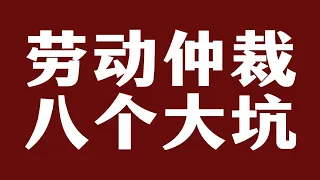 在劳动仲裁中，最容易让人踩中的八个大坑。快拿小本本记下来。