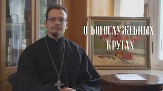 О богослужебных кругах