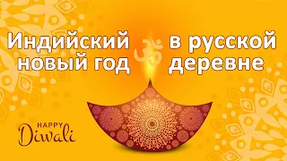 Индийский новый год (праздник Дивали) в русской деревне