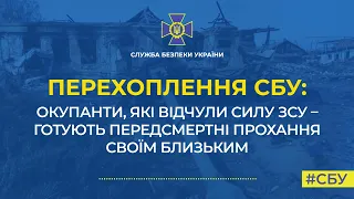 Окупанти, які відчули силу ЗСУ, готують передсмертні прохання своїм близьким