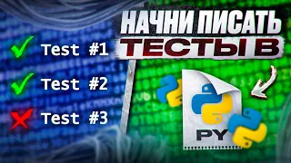 Писать Тесты в Python – проще чем Ты думаешь!