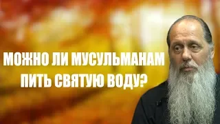 Можно мусульманам пить святую воду?