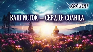 Крайон. Ваш Исток – это Сердце Солнца. Возрождение культа солнца.