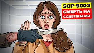 Кто убил SCP-5002? - Смерть на содержании (Анимация SCP)