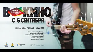 "Колибри" новелла кино альманаха "Улан-Удэ, я люблю тебя". 12+