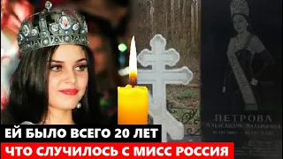 ЕЁ ЖИЗНЬ ОБОРВАЛАСЬ В 20 ЛЕТ! ГРОМКАЯ СЛАВА И ПЕЧАЛЬНЫЙ УХОД мисс Россия 96 Александры Петровой