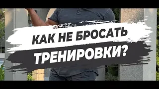 🔥 КАК НЕ БРОСАТЬ ТРЕНИРОВКИ?