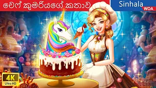 චෙෆ් කුමරියගේ කතාව 🦄🍰 Chef Princess Story in Sri Lanka ️🍦 @WOASinhalaFairyTales