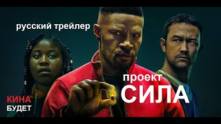 Проект Сила (Project Power) 2020 Netflix русский трейлер КИНА БУДЕТ