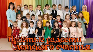 "Простые радости детского счастья" . Фильм о выпускниках Майкопского детского сада №22 "Жемчужинка"