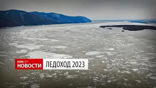 Ледоход 2023 — Видео kom.city