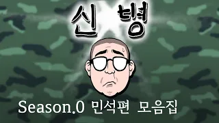 신병 시즌0 몰아보기(민석편)