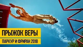 КРУТОЙ ПАРКУР И ФРИРАН 2018 ★ Прыжок веры