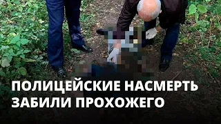 Полицейские насмерть забили прохожего