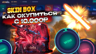 БИГ БАЛАНС НА СКИН БОКС! 10.000Р ЧТОБЫ ВЫБИТЬ ДОРОГОЙ СКИН НА SKIN BOX! ПРОВЕРКА СКИН БОКС С 10.000Р