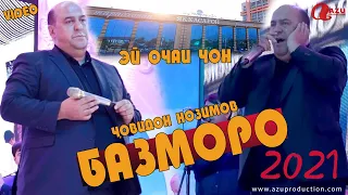 Човидон Нозимов - Эй очаи чон 2021/Jovidon Nozimov - E ochai jon 2021