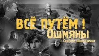 ОШМЯНЫ (Все Путем)