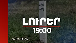 Լուրեր 19:00 | Տեղադրված 28 սահմանային սյուները նախատեսված աշխատանքների մոտ 35 տոկոսն են |26.04.2024