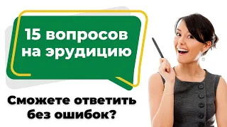 ТЕСТ НА ЭРУДИЦИЮ #21. Сможете пройти без ошибок? #тестнаэрудицию #викторина #тест