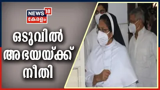 News @ 2PM :  ഒടുവിൽ അഭയ കൊലക്കേസിൽ പ്രതികൾക്ക് ശിക്ഷ  | 23rd December 2020