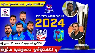 2024 World Cup for India? Many powerful prophecies | ලෝක කුසලානය ඉන්දියාවට | ප්‍රබල අනාවැකි රැසක්