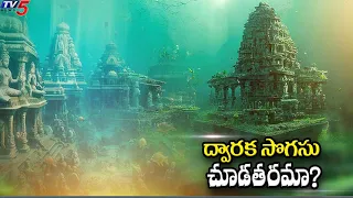 ద్వారక సొగసు చూడతరమా? PM Modi Dives To Pray At Ancient Dwarka Under The Sea | TV5 News