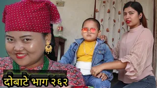 दोबाटे भाग २६२। 20 March 2020।।Dobate Episode 262।।Nepali Comedy Serial