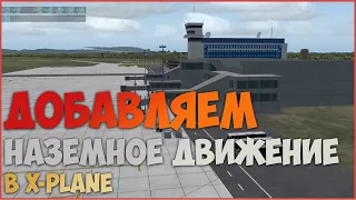 Наземное движение в аэропортах | Плагин Ground Traffic для X-Plane