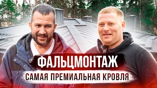 Подкаст с ФальцМонтаж. Самая премиальная фальцевая кровля