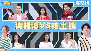 20240401百變智多星-海歸派VS本土派(PAUL 蘿莉塔 鹿希派 許孟哲 何妤玟 君白)