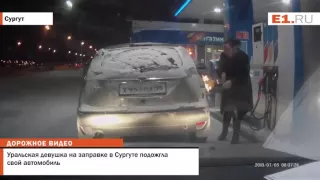 Уральская девушка на заправке в Сургуте подожгла свой автомобиль