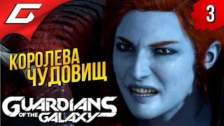 ЛЕДИ ХЕЛЛБЕНДЕР ➤ Marvel's GUARDIANS of the GALAXY ◉ Прохождение #3