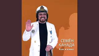 Как в кино